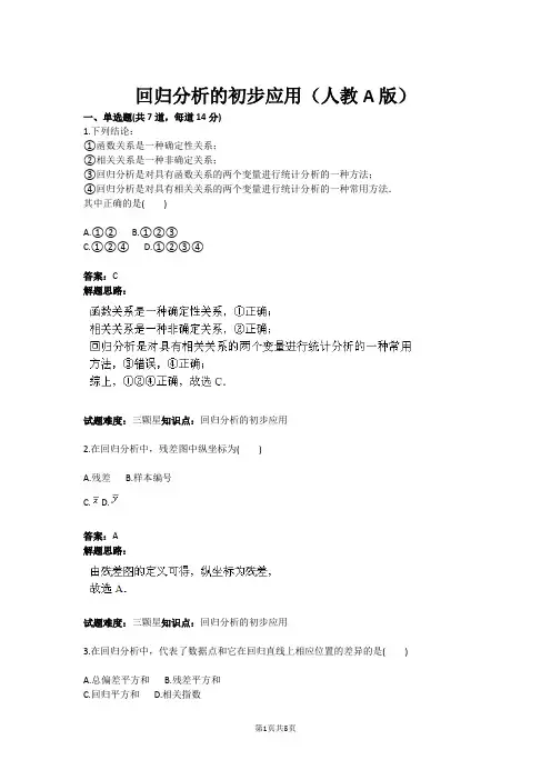 回归分析的初步应用(人教A版)(含答案)