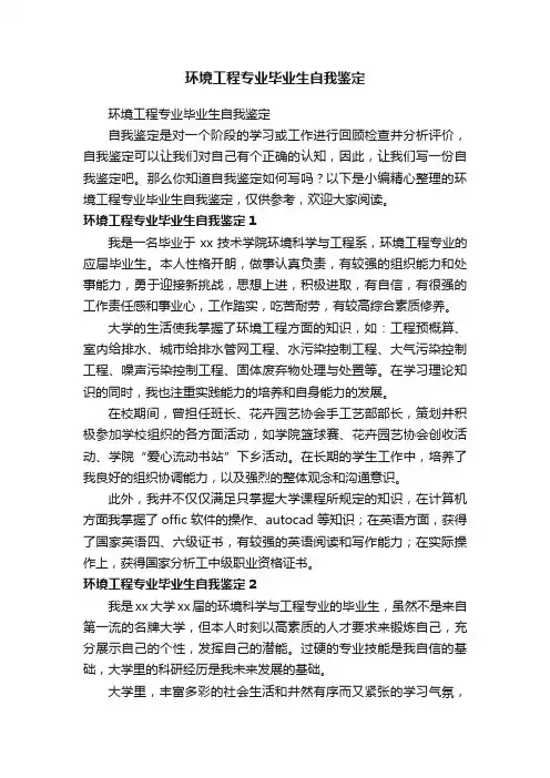 环境工程专业毕业生自我鉴定