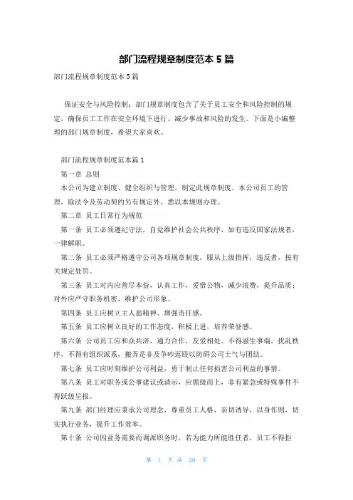 部门流程规章制度范本5篇