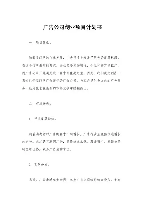 广告公司创业项目计划书