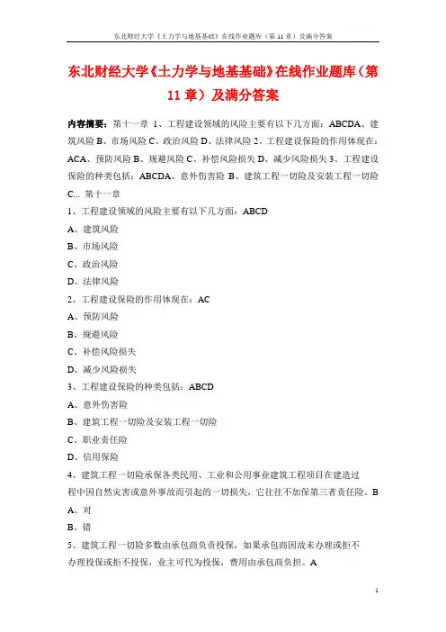 东北财经大学《土力学与地基基础》在线作业题库(第11章)及满分答案