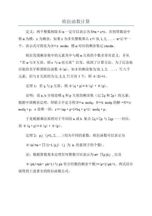 欧拉函数计算