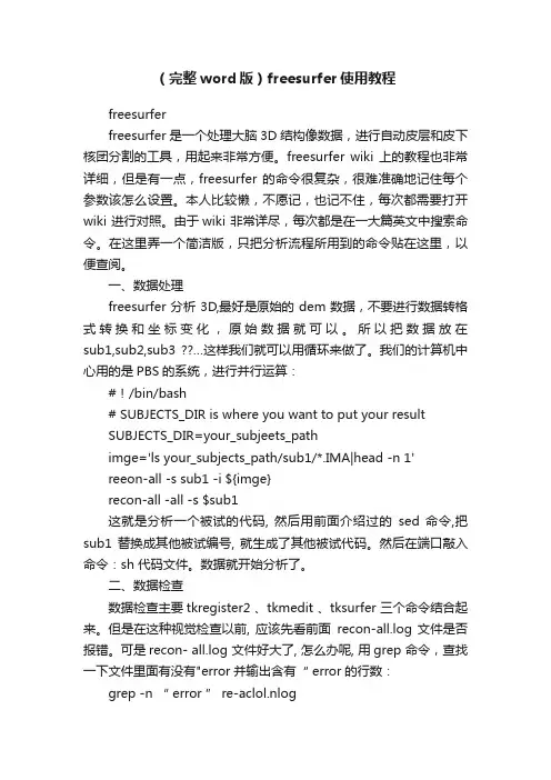 （完整word版）freesurfer使用教程