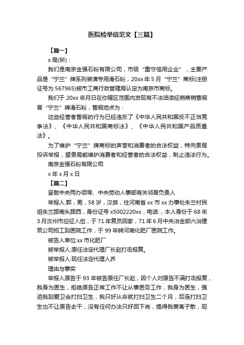 医院检举信范文【三篇】