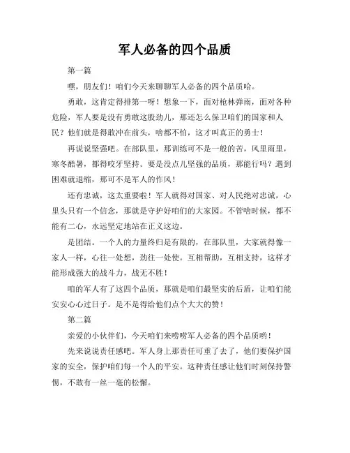 军人必备的四个品质