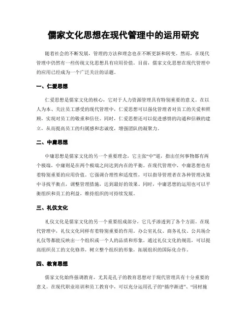 儒家文化思想在现代管理中的运用研究