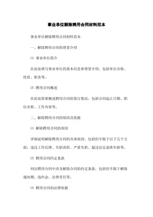 事业单位解除聘用合同材料范本