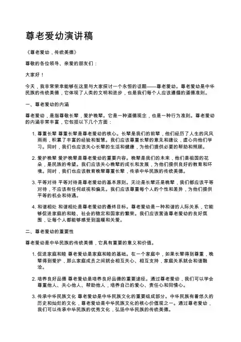 尊老爱幼演讲稿