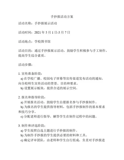 手抄报活动方案