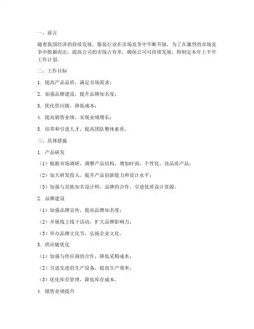 关于服装上半年工作计划