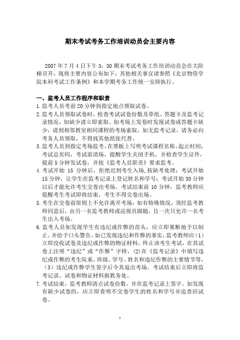 期末考试考务工作培训动员会主要内容