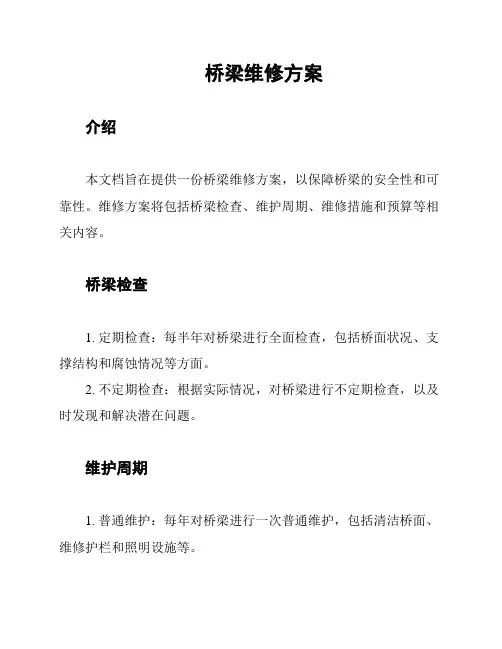 桥梁维修方案