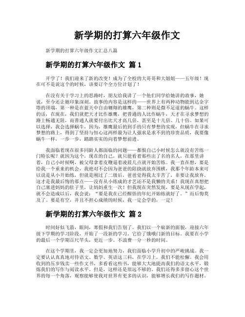 新学期的打算六年级作文