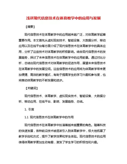 浅谈现代信息技术在体育教学中的应用与发展