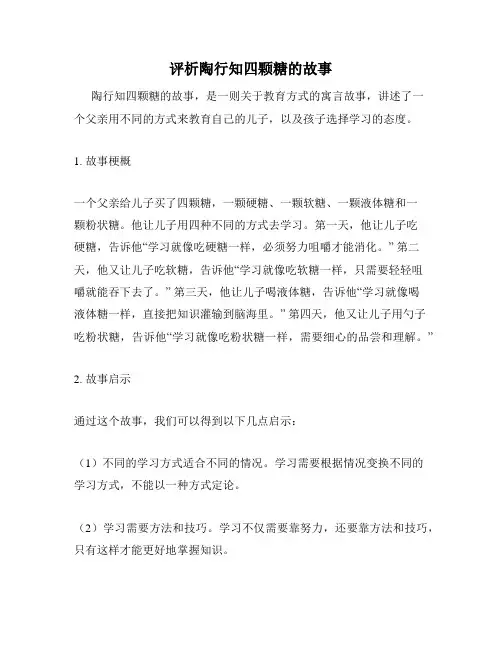 评析陶行知四颗糖的故事