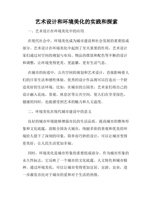艺术设计和环境美化的实践和探索