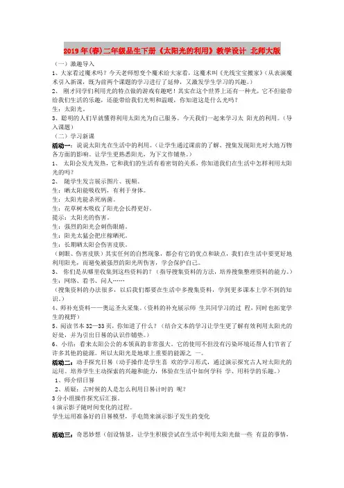 2019年(春)二年级品生下册《太阳光的利用》教学设计 北师大版