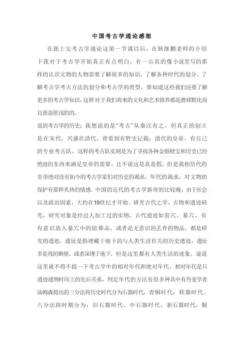 上第一节中国考古学通论感想