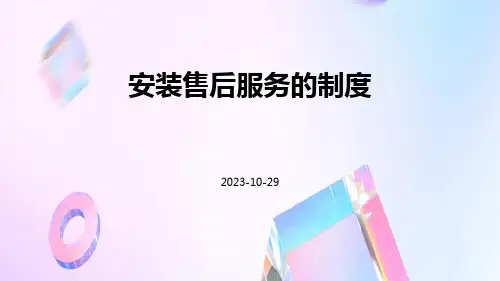 安装售后服务的制度
