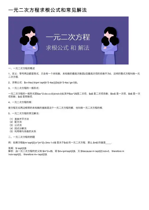 一元二次方程求根公式和常见解法