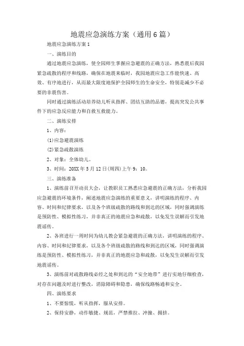 地震应急演练方案(通用6篇)