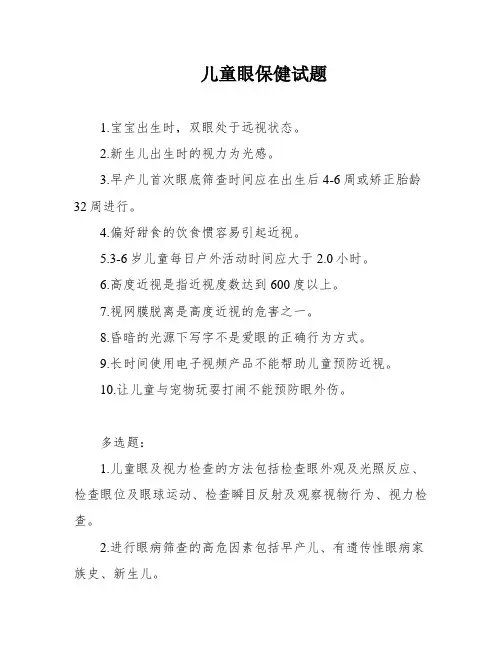 儿童眼保健试题