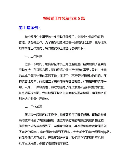 物资部工作总结范文5篇
