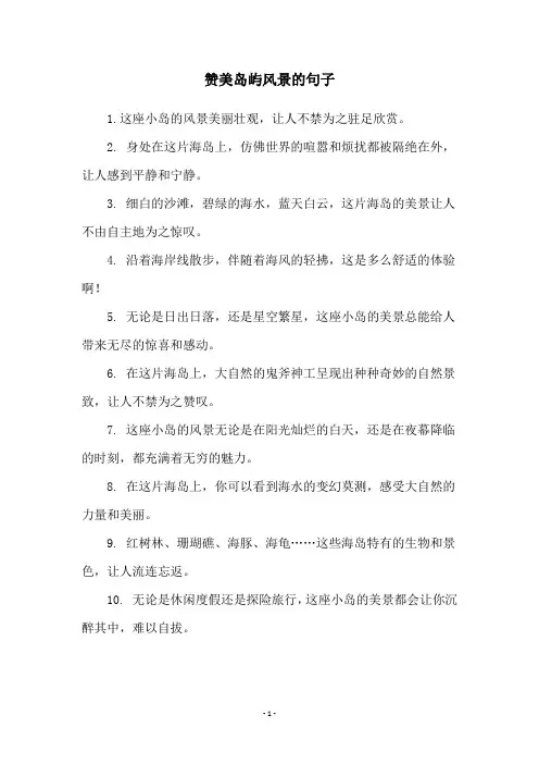 赞美岛屿风景的句子