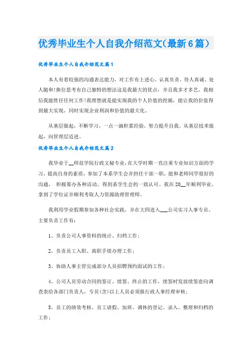 优秀毕业生个人自我介绍范文(最新6篇).doc
