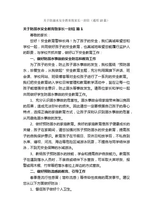 关于防溺水安全教育致家长一封信（通用10篇）