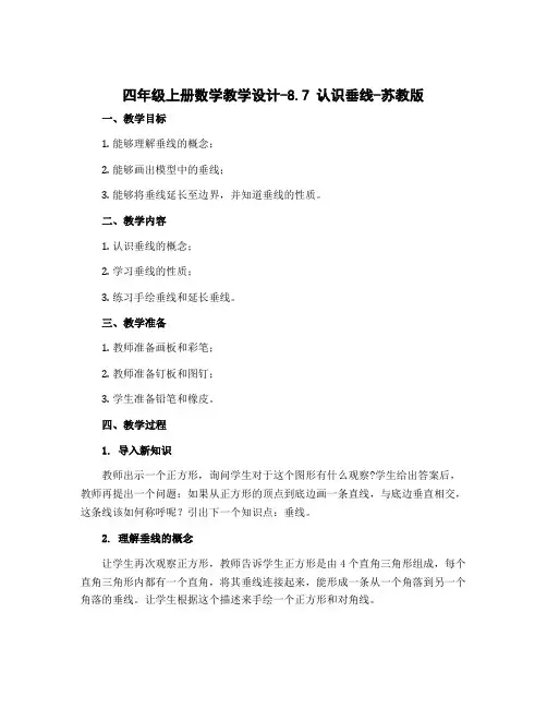 四年级上册数学【教学设计】-8.7 认识垂线-苏教版