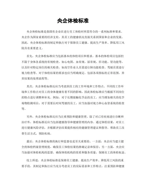 央企体检标准