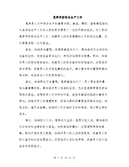 夏季四防安全生产工作（4篇）