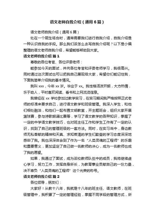 语文老师自我介绍（通用6篇）