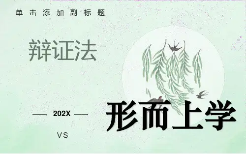 辩证法和形而上学