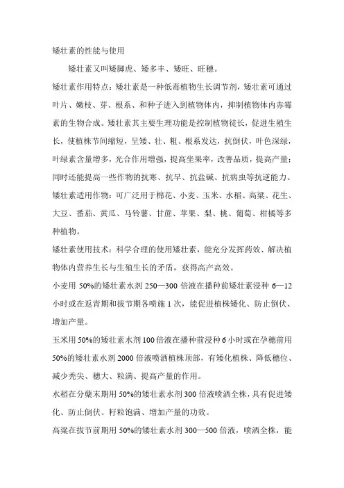 矮壮素的性能与使用