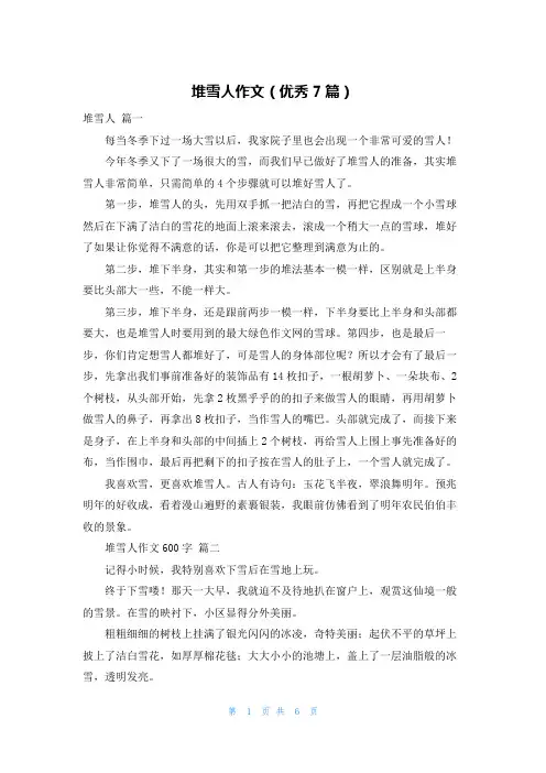 堆雪人作文(优秀7篇)