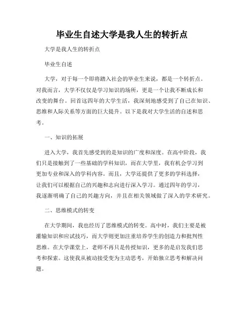 毕业生自述大学是我人生的转折点