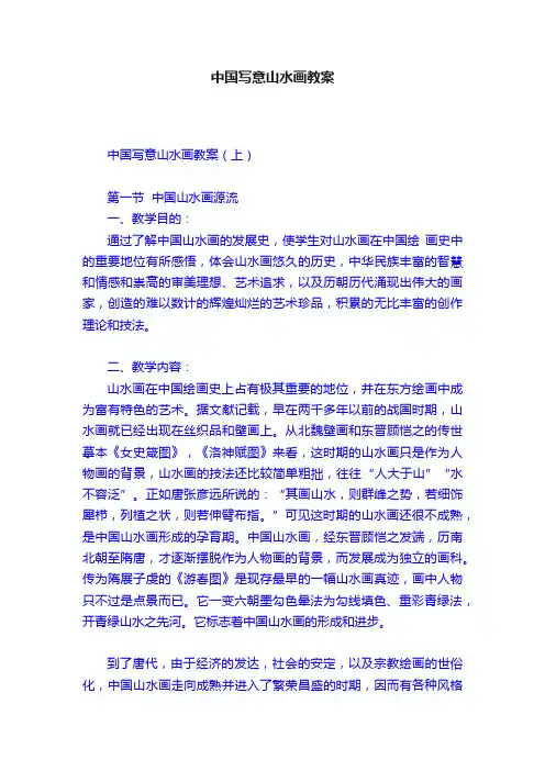 中国写意山水画教案