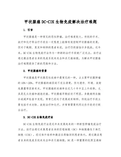 甲状腺癌DC-CIK生物免疫解决治疗难题