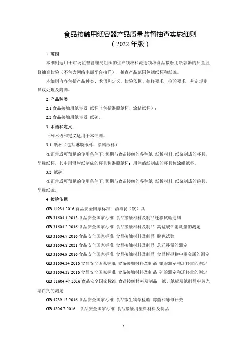 食品接触用纸容器产品质量监督抽查实施细则(2022年版)