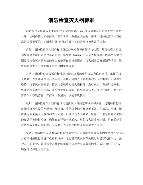 消防检查灭火器标准