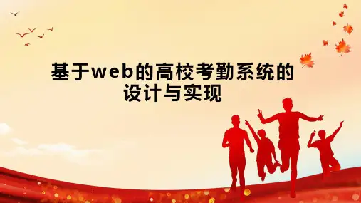 基于web的高校考勤系统的设计与实现