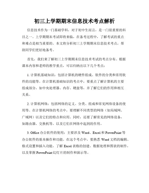 初三上学期期末信息技术考点解析