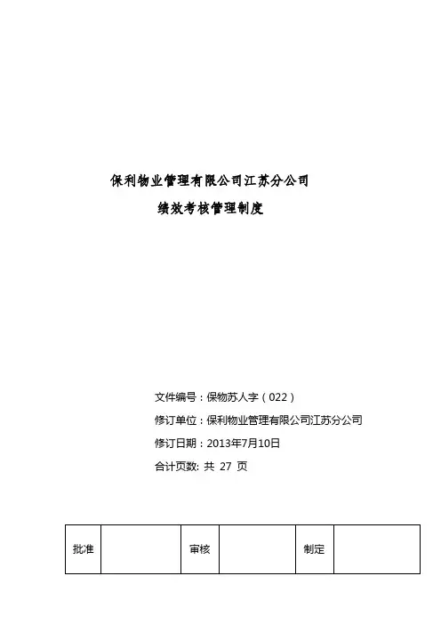 江苏分公司绩效管理制度