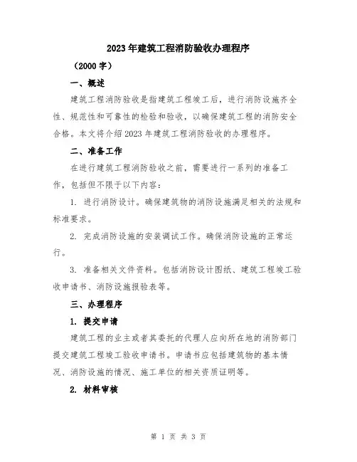 2023年建筑工程消防验收办理程序