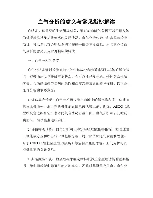 血气分析的意义与常见指标解读