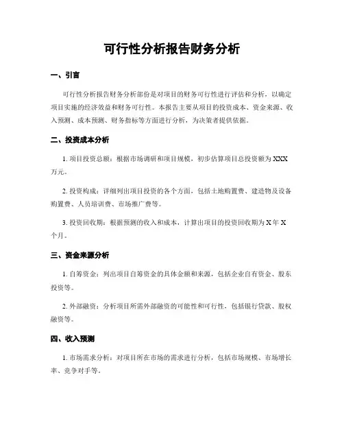 可行性分析报告财务分析