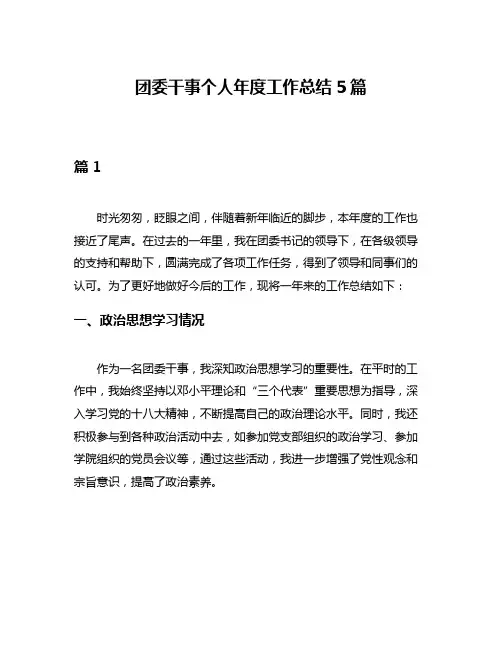 团委干事个人年度工作总结5篇