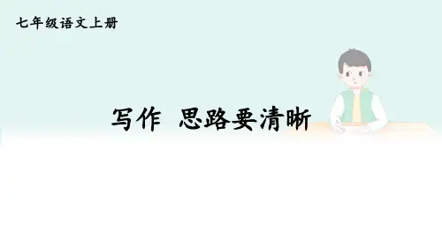 初中语文新人教部编版七年级上册第四单元《写作思路要清晰》考点精讲课件(2024秋)